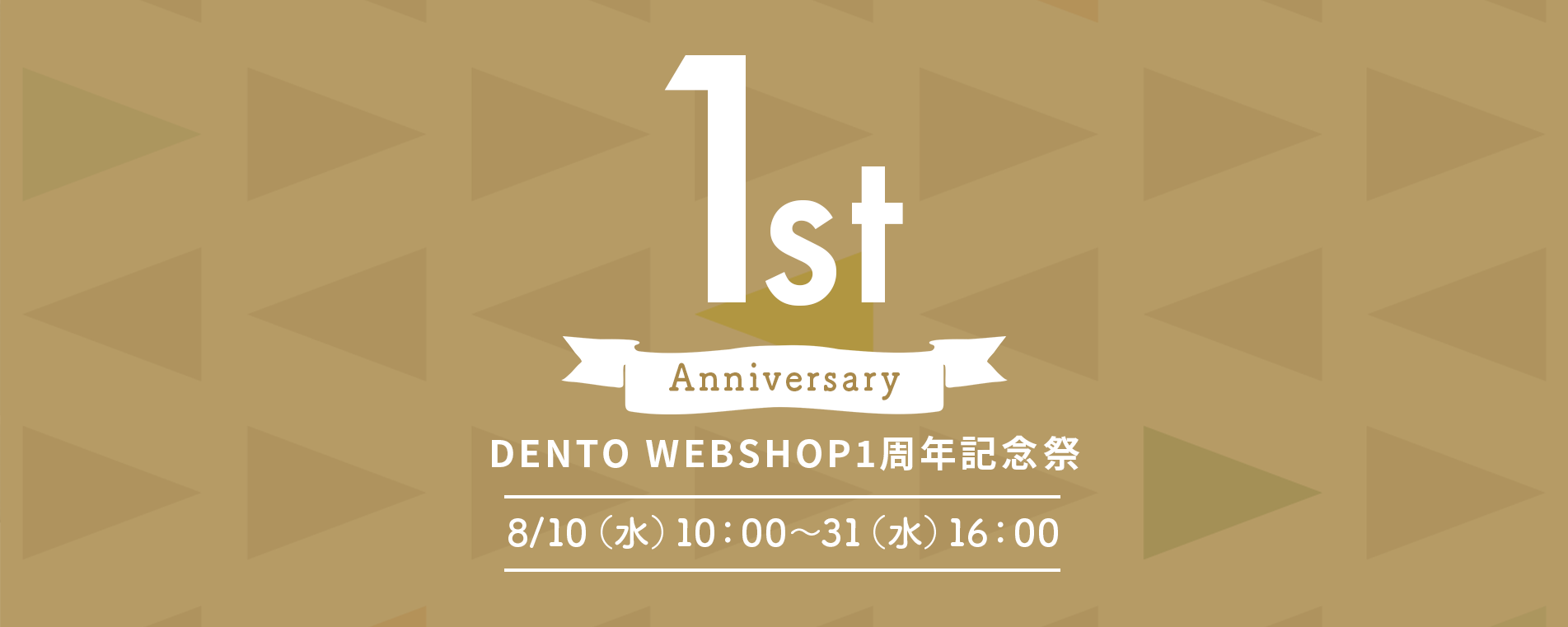 1周年記念キャンペーン DENTO WEBSHOP1周年記念祭